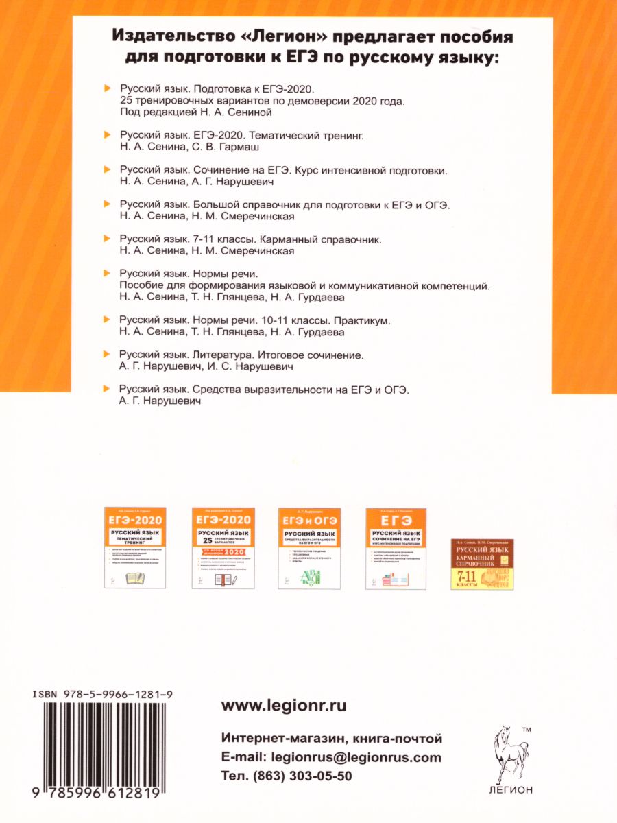 Обложка книги ЕГЭ-2019. Русский язык. Сочинение на ЕГЭ. Курс интенсивной подготовки, Автор Сенина Н.А. Нарушевич А.Г., издательство ЛЕГИОН | купить в книжном магазине Рослит