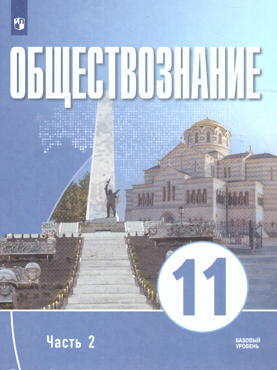 Обложка книги Обществознание 11 класс. В 2-х частях. Часть 2. Базовый уровень. Учебных пособий. для православных гимназий, Автор Щипков А. В. Александров В. А. Белжеларский Е. А, издательство Просвещение | купить в книжном магазине Рослит