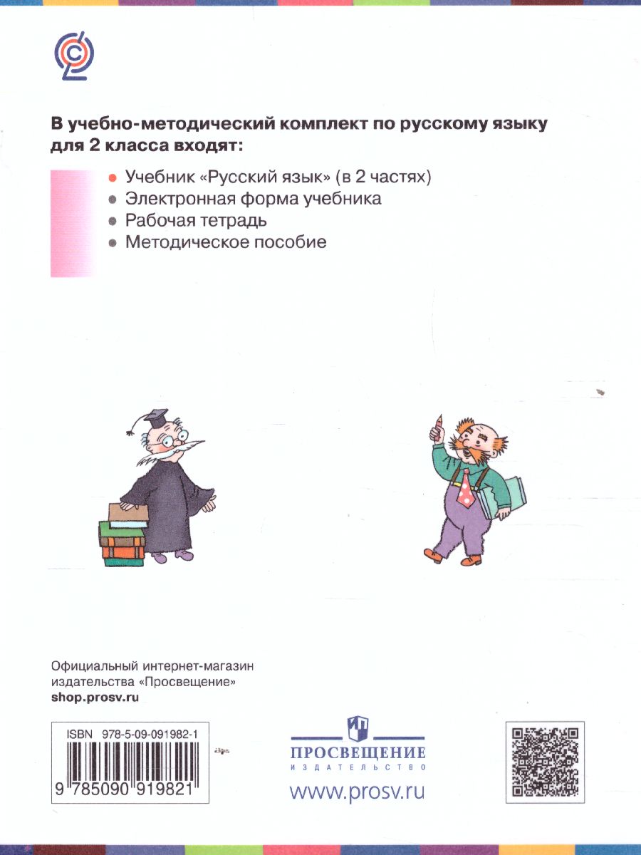картинка Русский язык 2 класс. Учебник в 2-х частях. Часть 2 от магазина Рослит