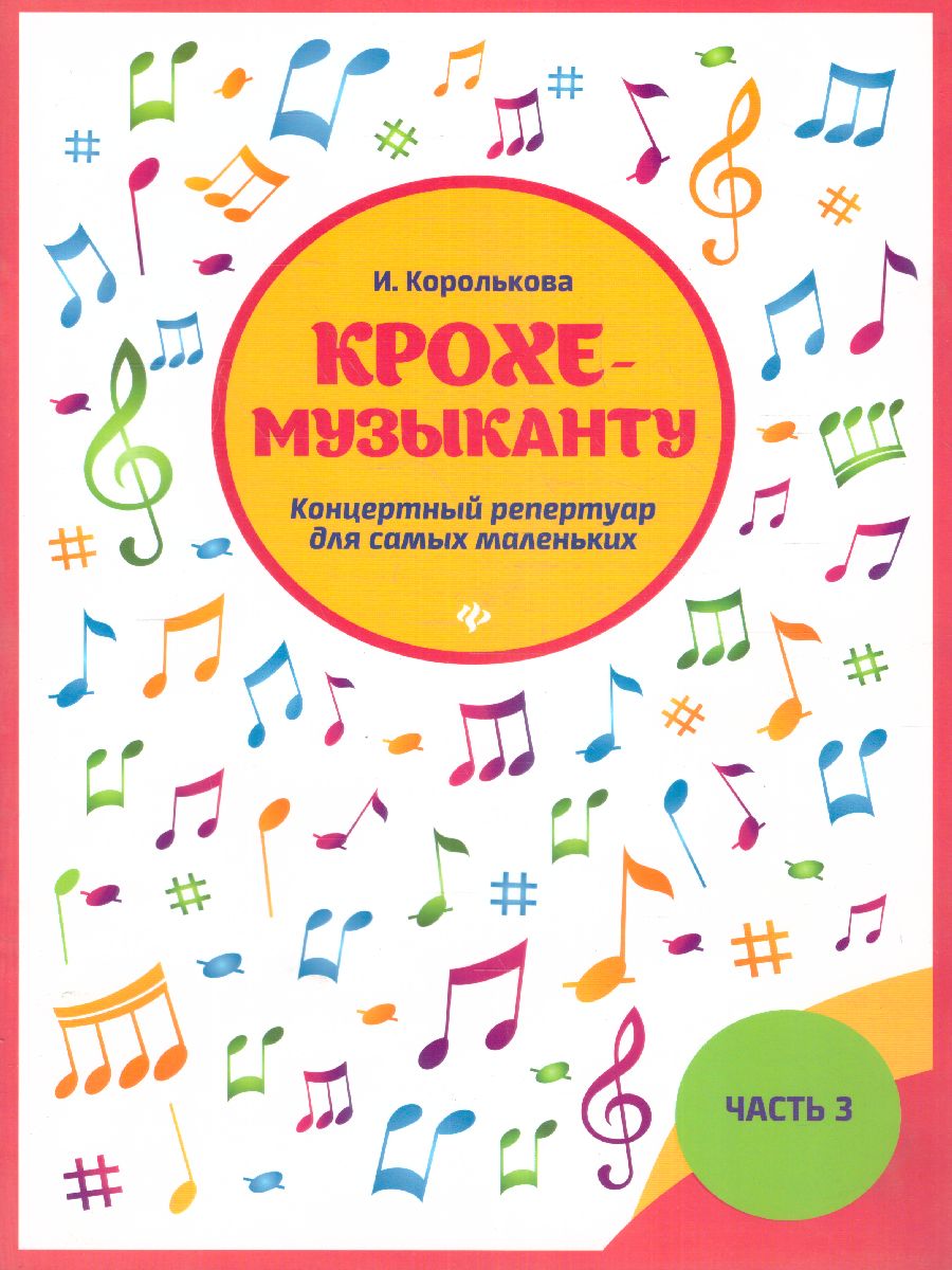 Обложка книги Крохе-музыканту: концертный репертуар для самых маленьких. Часть 3, Автор Королькова, издательство Феникс ТД                                          | купить в книжном магазине Рослит