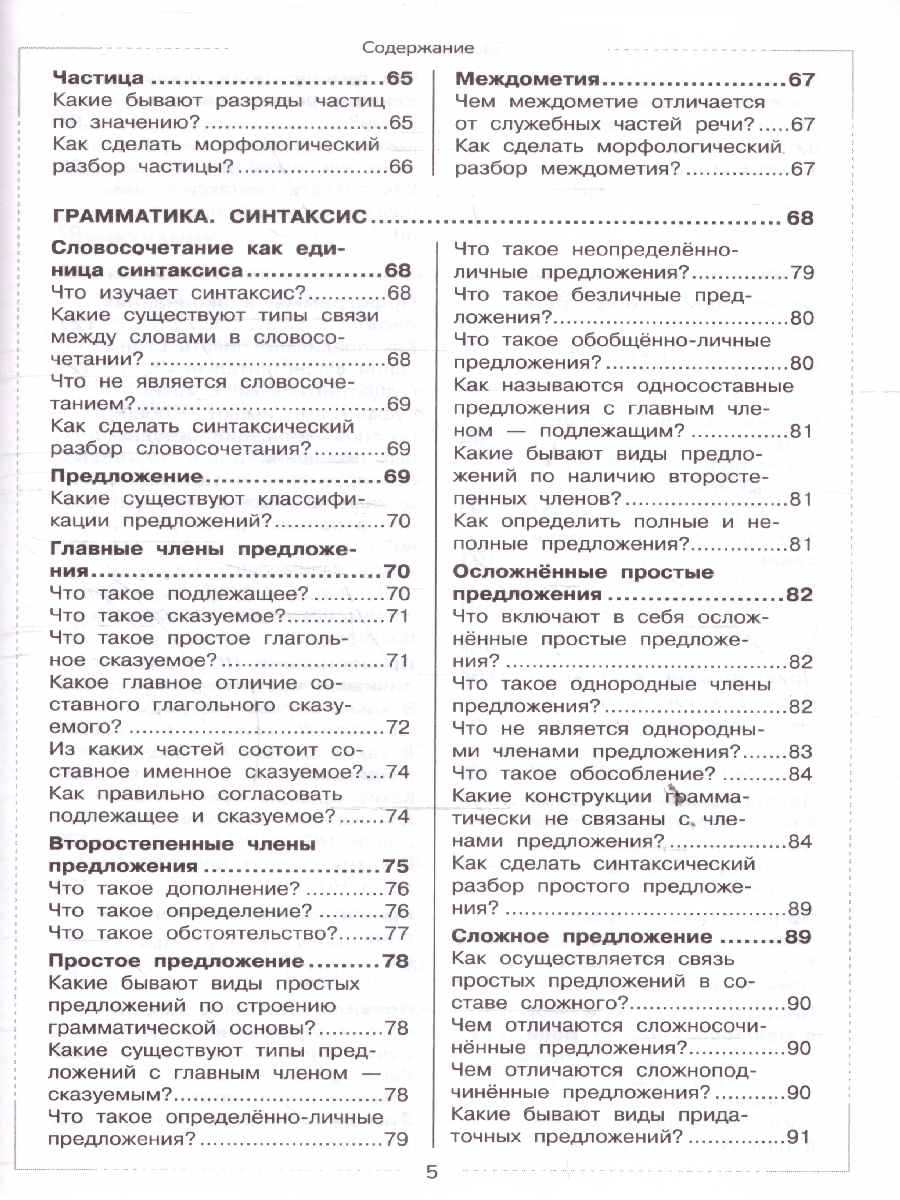 Обложка книги Русский язык. Школьный курс в вопросах и ответах, Автор Маханова Е.А., издательство ЭКСМО | купить в книжном магазине Рослит