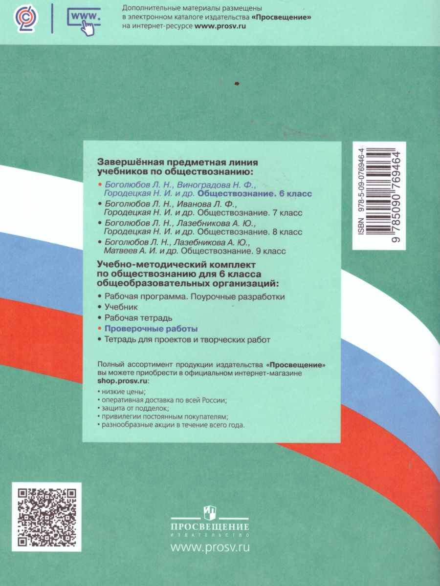 Обложка книги Обществознание 6 класс. Проверочные работы, Автор Лобанов И.А., издательство Просвещение | купить в книжном магазине Рослит