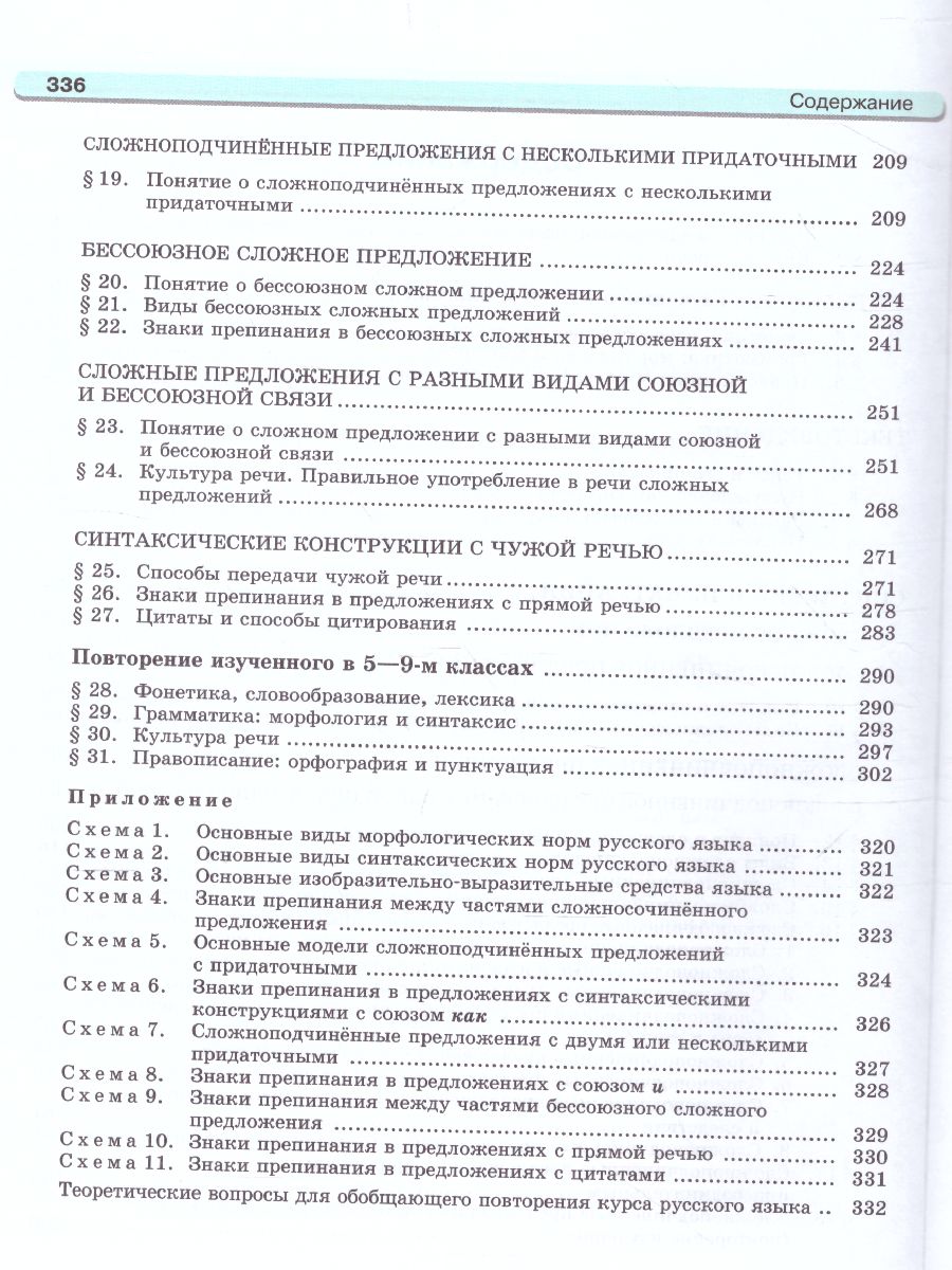 Обложка книги Русский язык 9 класс. Учебник в 2-х частях. ФГОС, Автор Львова С.И., издательство Мнемозина | купить в книжном магазине Рослит