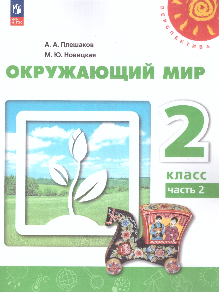 Обложка книги Окружающий мир 2 класс. Учебное пособие в 2-х частях. Часть 2, Автор Плешаков А.А. Новицкая М.Ю., издательство Просвещение | купить в книжном магазине Рослит