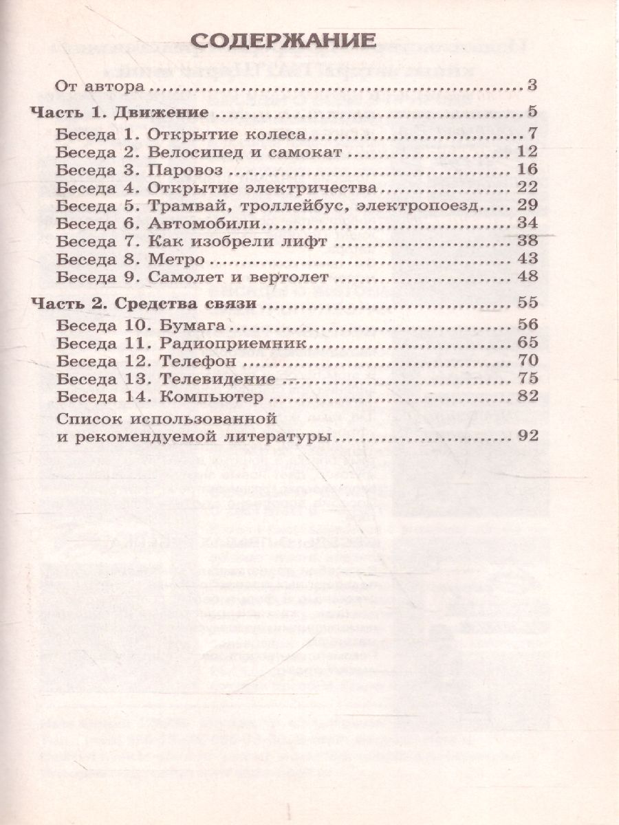 Обложка книги Беседы об изобретениях и открытиях, Автор Шорыгина Т.А., издательство Сфера | купить в книжном магазине Рослит