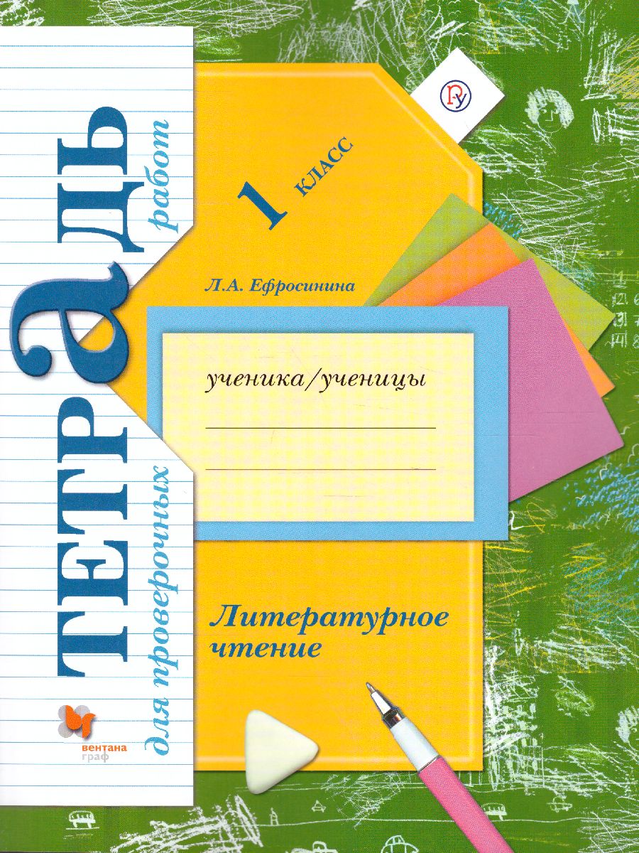 Обложка книги Литературное чтение 1 класс. Тетрадь для проверочных работ. ФГОС, Автор Ефросинина Л.А., издательство Просвещение/Союз                                   | купить в книжном магазине Рослит