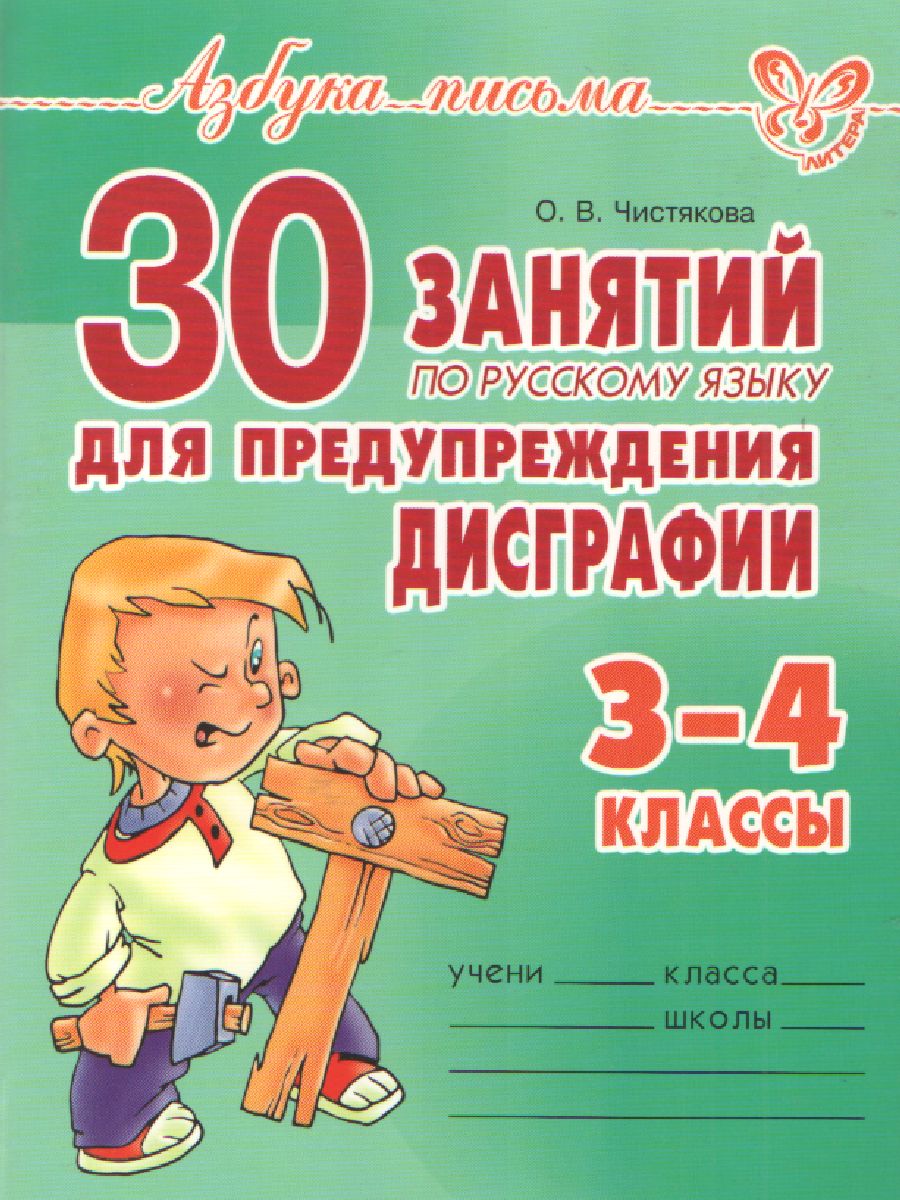Обложка книги Азбука письма 30 занятий по русскому языку для предупреждения дисграфии 3-4 класс, Автор Чистякова О.В., издательство ЛИТЕРА | купить в книжном магазине Рослит