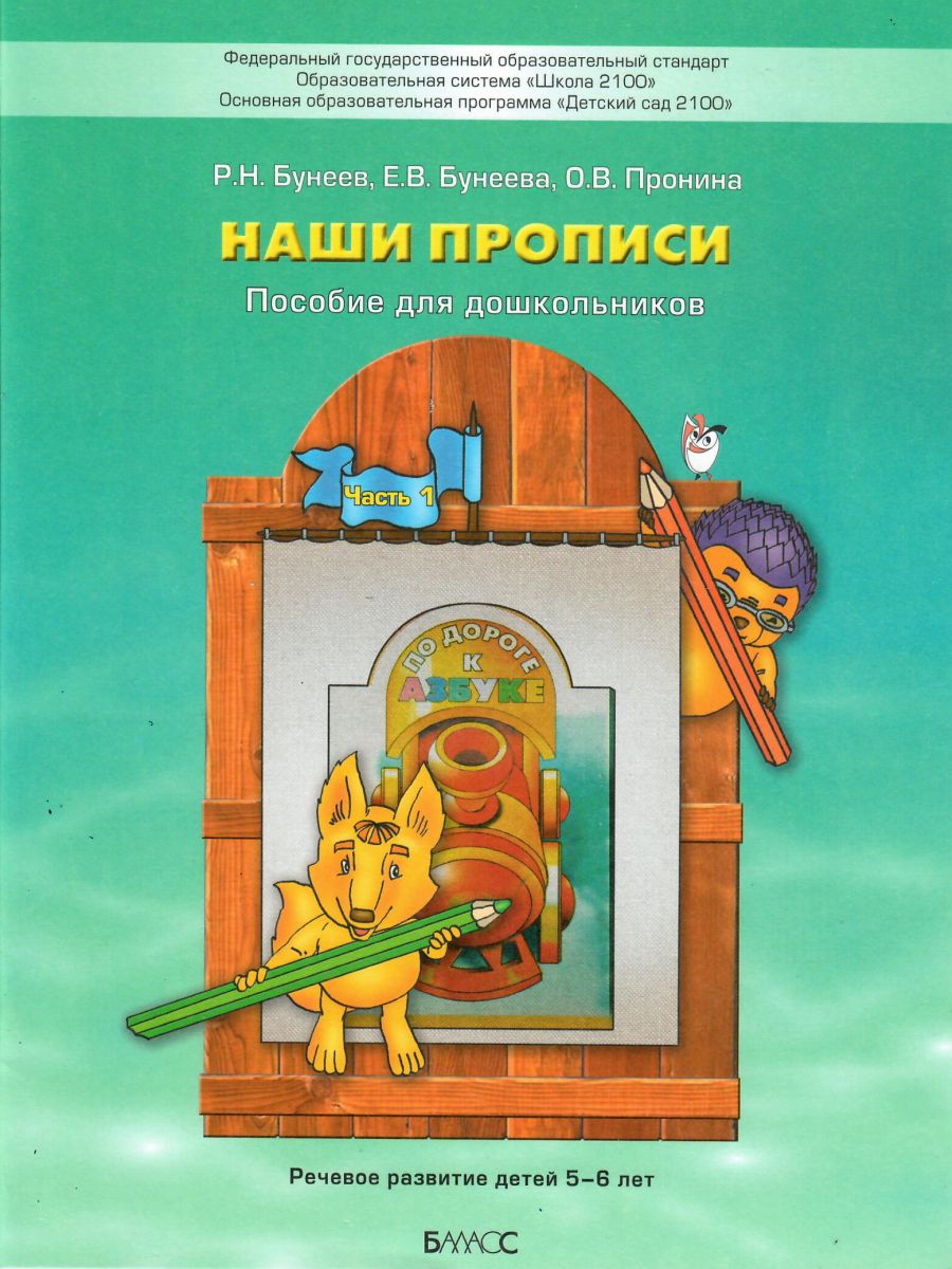Обложка книги Наши прописи. Тетрадь для дошкольников. Часть 1, Автор Бунеев Р.Н. Бунеева Е.В. Пронина О.В., издательство БАЛАСС | купить в книжном магазине Рослит