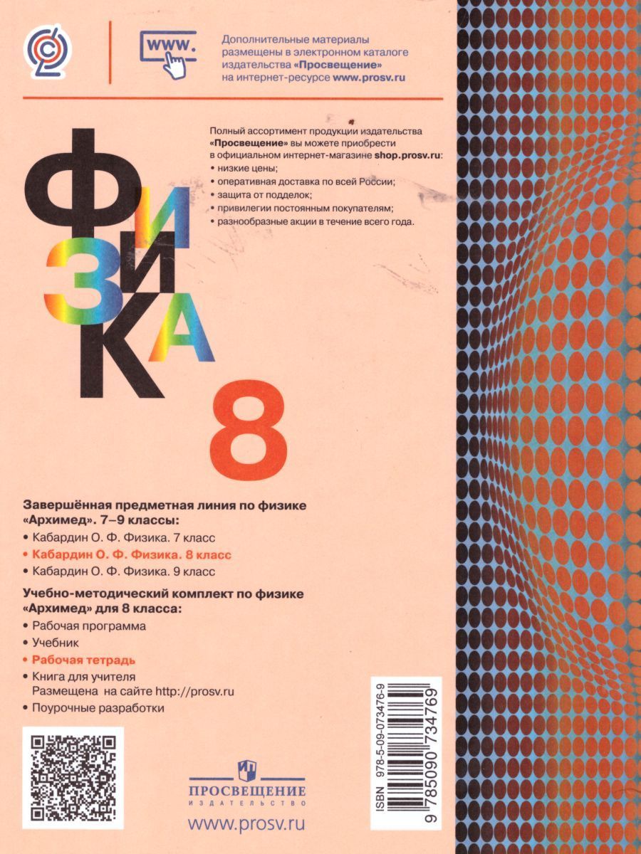 Обложка книги Физика 8 класс. Рабочая тетрадь, Автор Любимова Г.В., издательство Просвещение/Союз                                   | купить в книжном магазине Рослит