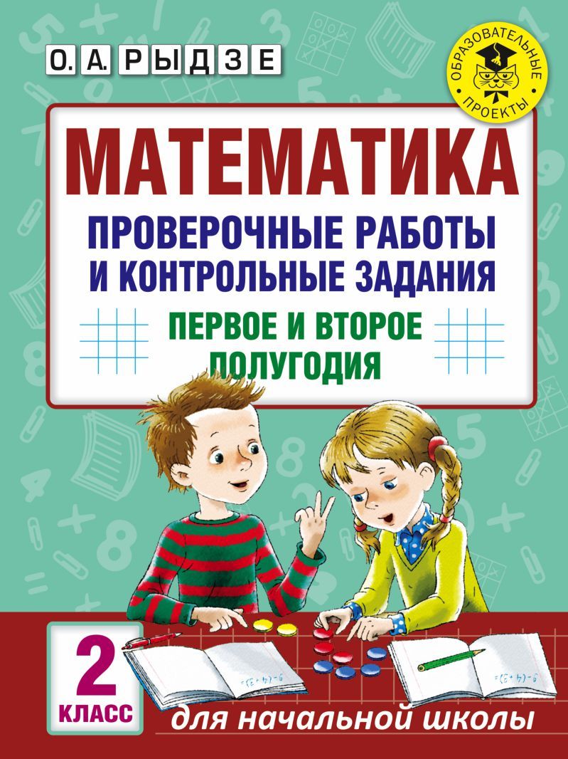 Обложка книги Математика 2 класс. Проверочные работы и контрольные задания. Первое и второе полугодия, Автор Рыдзе О.А., издательство АСТ | купить в книжном магазине Рослит
