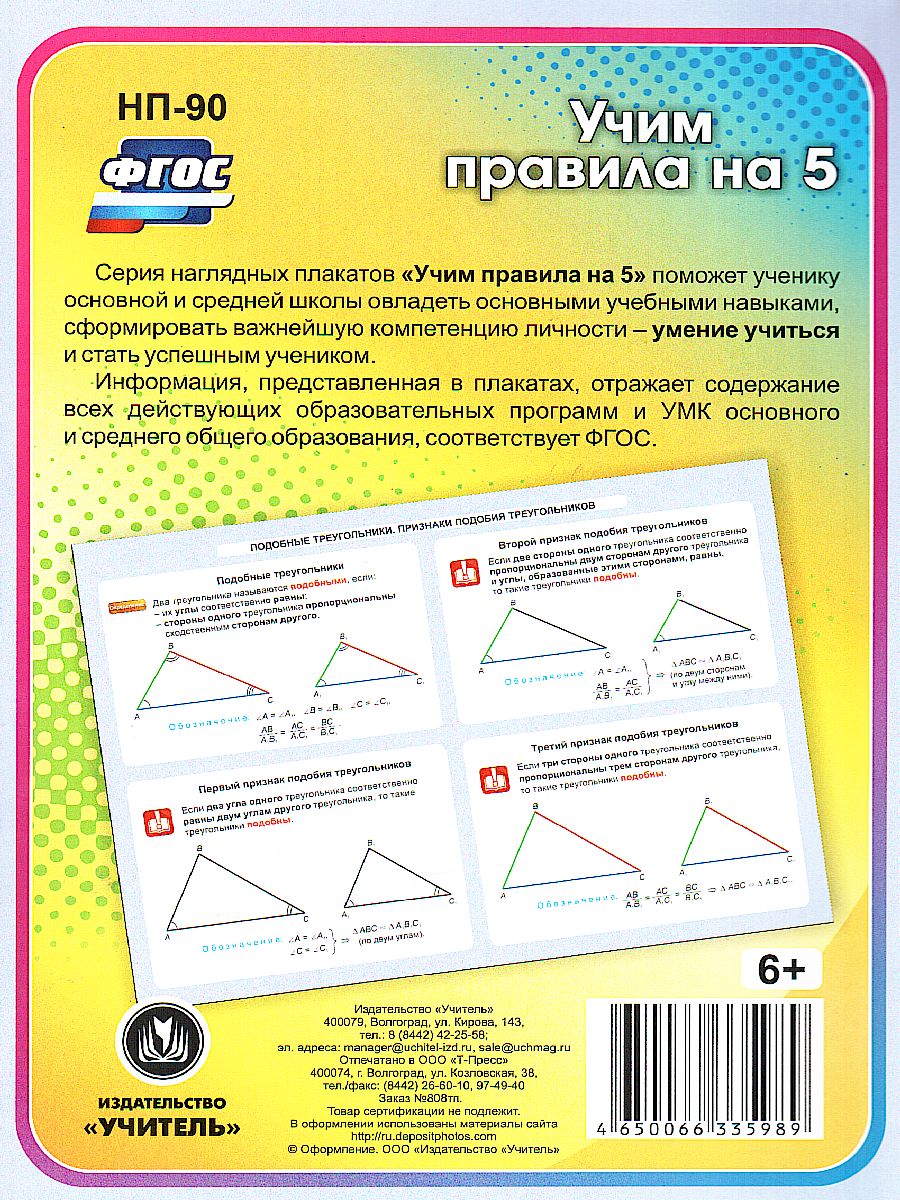 Обложка книги Геометрия 7-11 класс. Подобные треугольники. Признаки подобия треугольников. Таблица-плакат, Автор НП-90, издательство Учитель | купить в книжном магазине Рослит