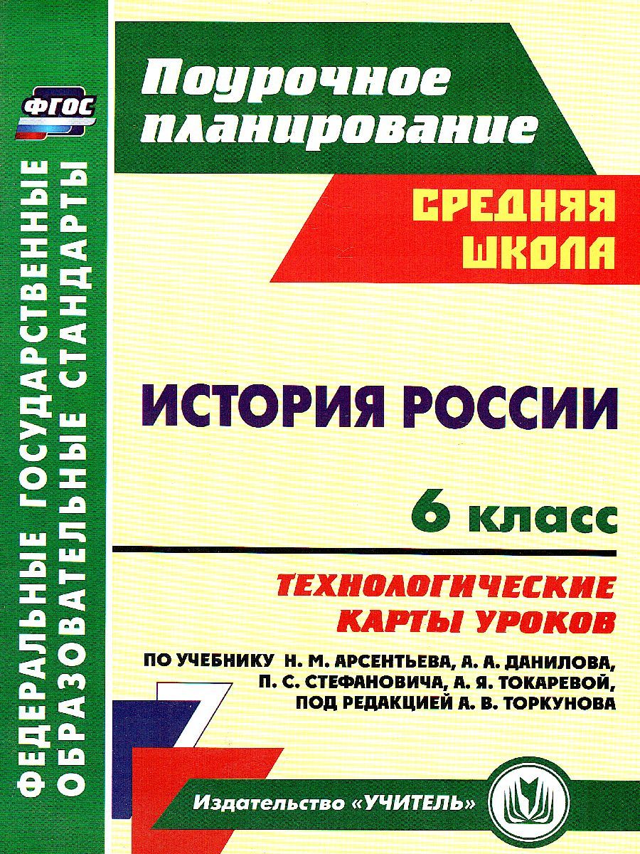 Обложка книги История России 6 класс. Технологические карты уроков по учебнику Арсентьева, Автор Капустянский В.Д., издательство Учитель | купить в книжном магазине Рослит