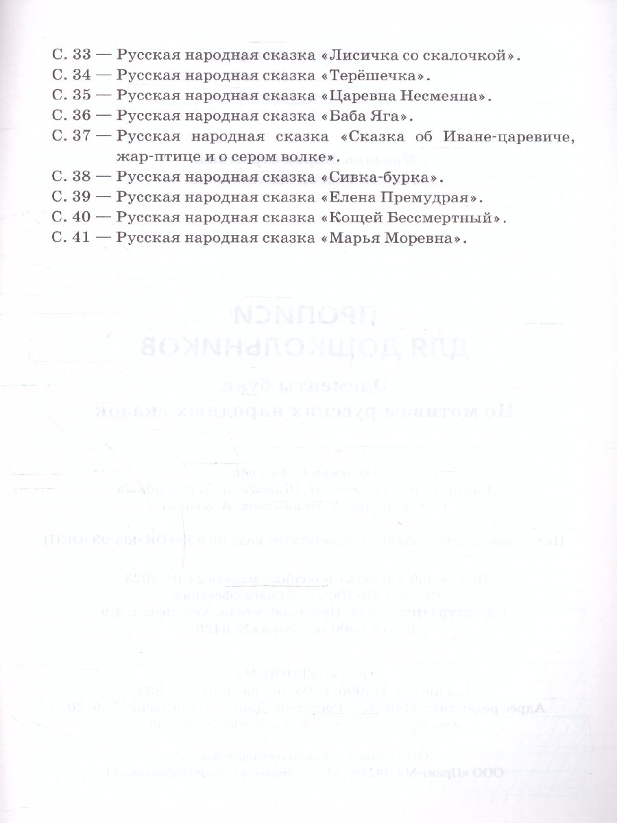 Обложка книги Прописи для дошкольников 6-7 лет. Элементы букв. По мотивам русских народных сказок, Автор Мурзина М.С. Лукина Т.М., издательство ЛЕГИОН | купить в книжном магазине Рослит