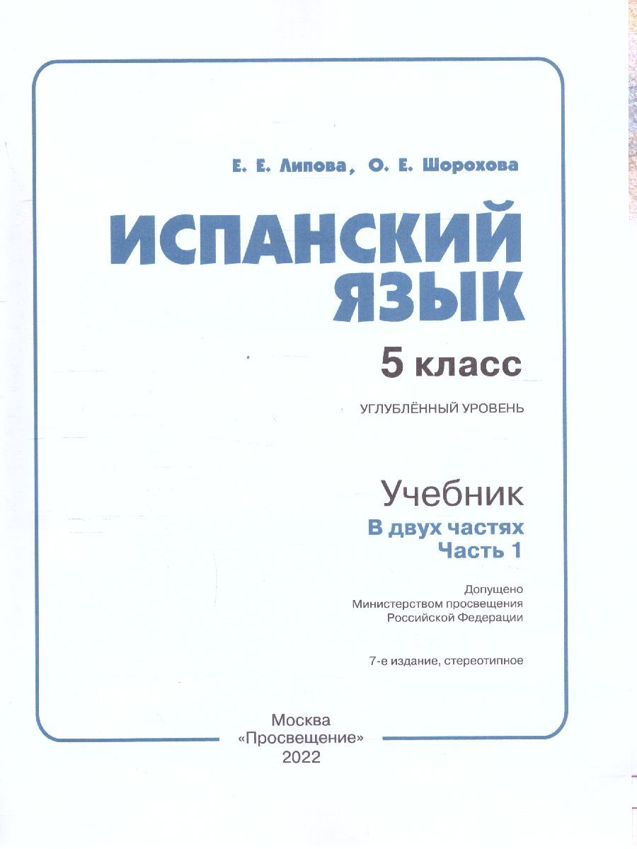 Обложка книги Испанский язык 5 класс. Углубленный уровень. Учебник в 2-х частях. Часть 1, Автор Липова Е.Е. Шорохова О.Е., издательство Просвещение/Союз                                   | купить в книжном магазине Рослит