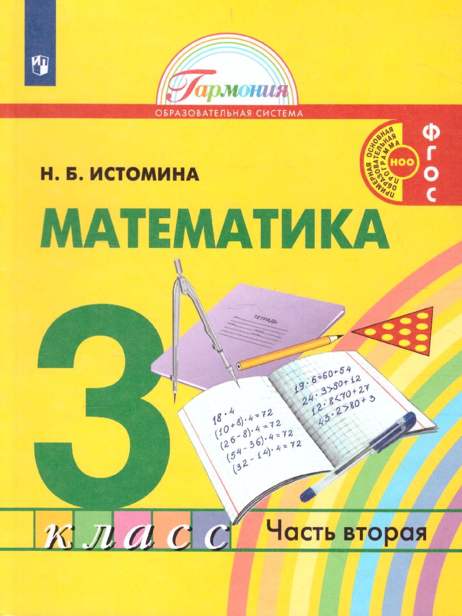 Обложка книги Истомина Математика 3кл. ч.2. Учебик (Асс21в.), Автор Истомина Н.Б., издательство Просвещение/Союз                                   | купить в книжном магазине Рослит