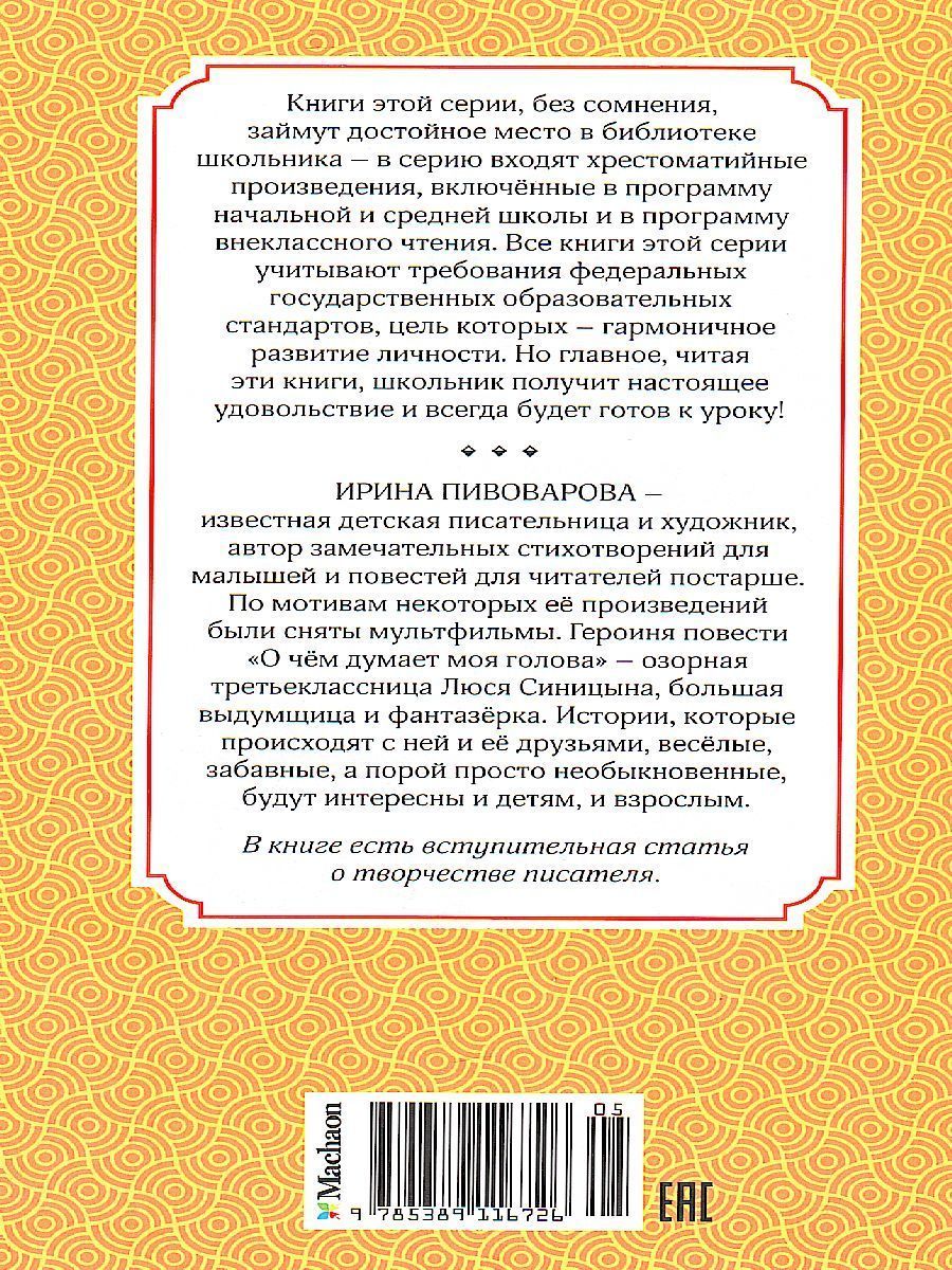 Обложка О чём думает моя голова / Чтение - лучшее учение, издательство Махаон | купить в книжном магазине Рослит