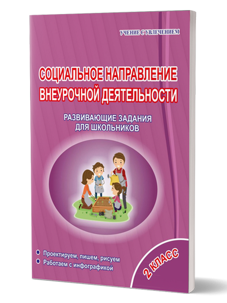 Обложка книги Социальное направление внеурочной деятельности 2 класс. Тетрадь. Развивающие задания для школьников, Автор Кузьмина Г.С., издательство Планета | купить в книжном магазине Рослит
