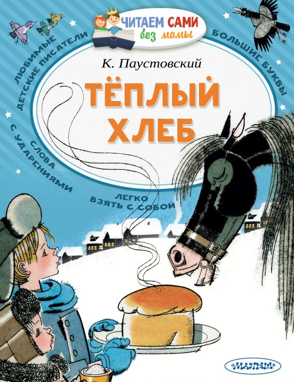 Обложка Теплый хлеб, издательство АСТ | купить в книжном магазине Рослит