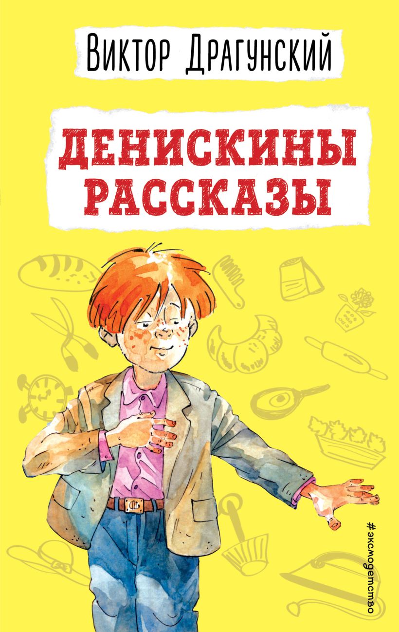 Обложка книги Денискины рассказы, Автор Драгунский В.Ю., издательство ЭКСМО | купить в книжном магазине Рослит