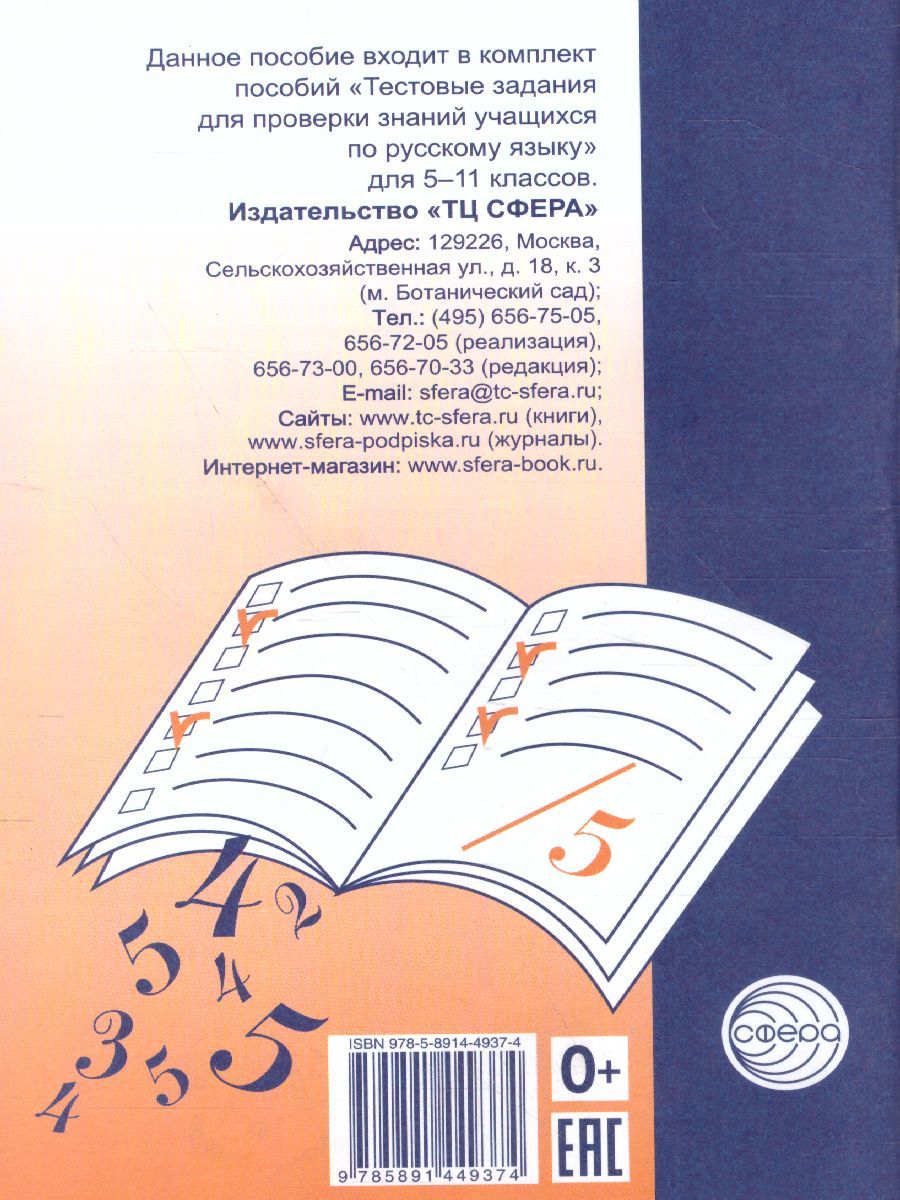 Обложка книги Тестовые задания по Русскому языку 6 класс, Автор Малюшкин А.Б., издательство Сфера | купить в книжном магазине Рослит