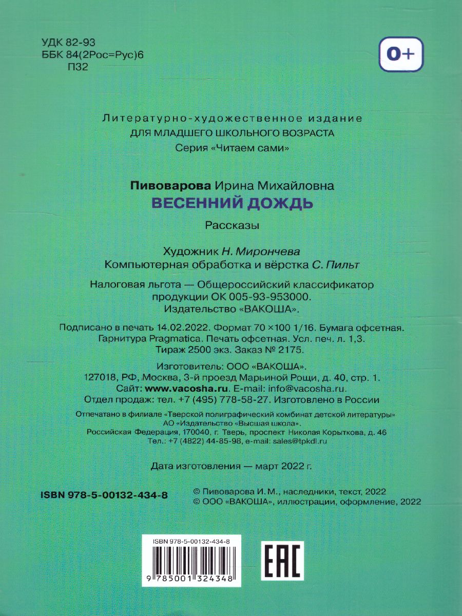 Обложка книги Пивоварова И.М. Весенний дождь Рассказы/Читаем сами (Вако), Автор Пивоварова И.М., издательство Вако | купить в книжном магазине Рослит