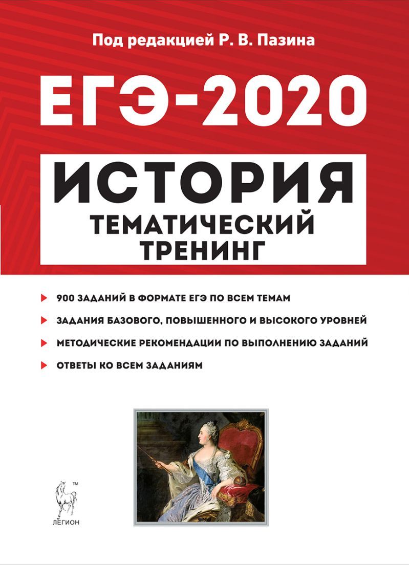 Обложка книги ЕГЭ-2020 История. Тематический тренинг. Все типы заданий, Автор Пазин Р.В., издательство ЛЕГИОН | купить в книжном магазине Рослит