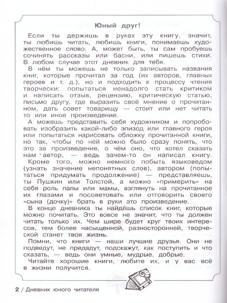 Обложка книги Дневник юного читателя. Пособие для учащихся начальной школы, Автор Ермолаева В.Г., издательство Просвещение/Союз                                   | купить в книжном магазине Рослит