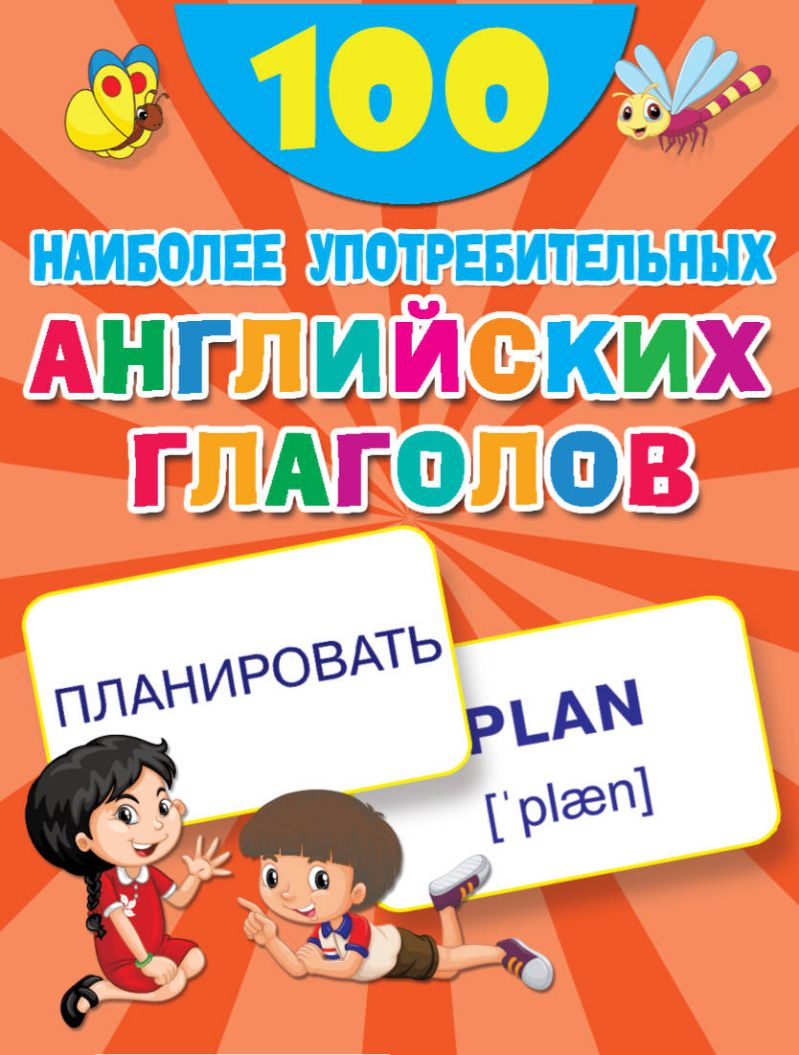 Обложка книги Английский язык. 100 наиболее употребительных глаголов, Автор , издательство АСТ | купить в книжном магазине Рослит