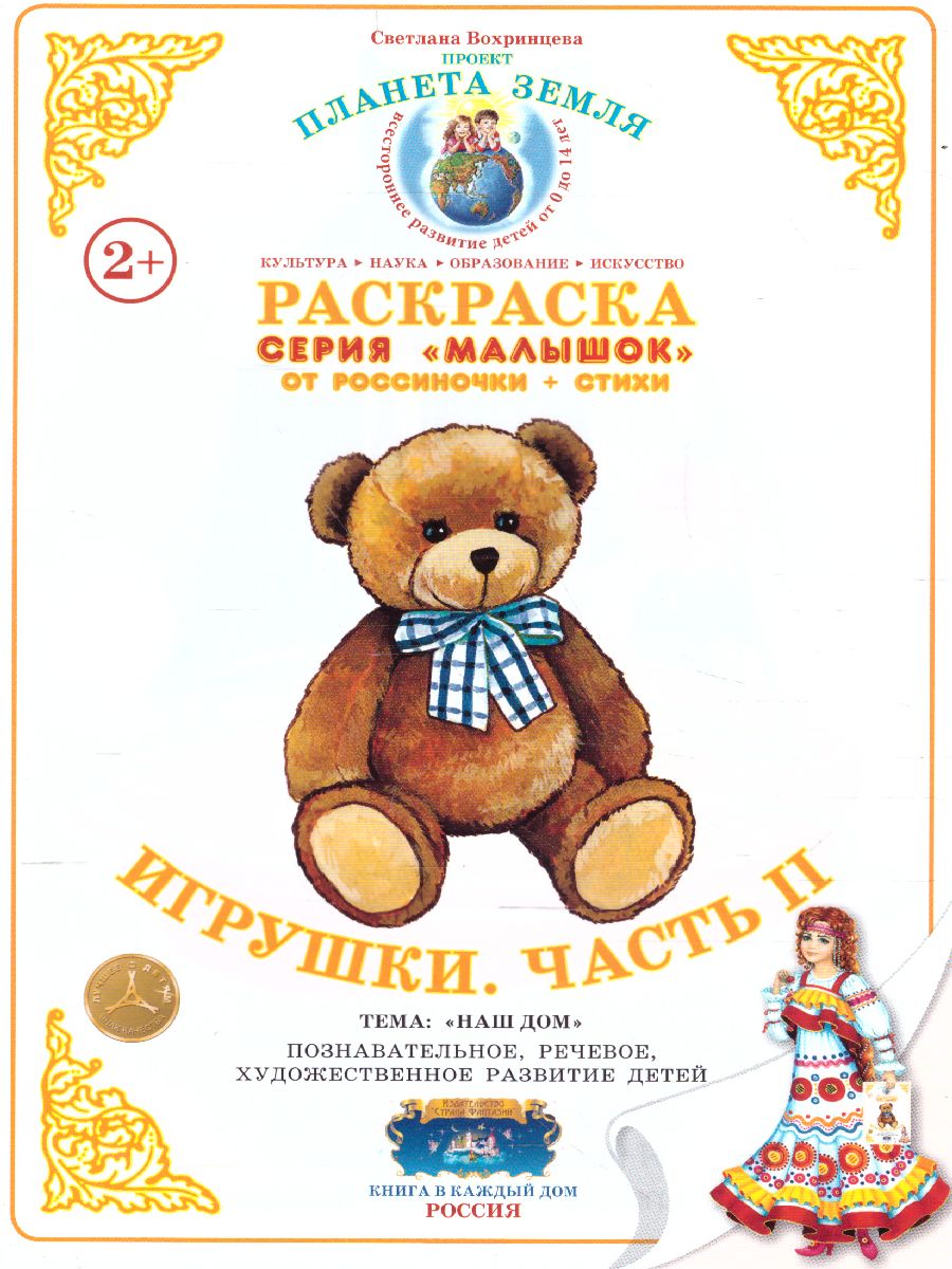 Обложка книги Раскраска Малышок "Игрушки часть 2", Автор , издательство Страна фантазий | купить в книжном магазине Рослит