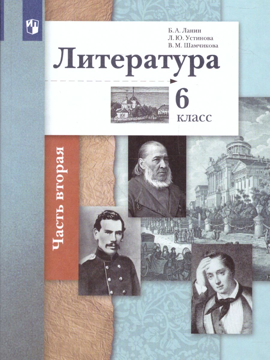 Обложка книги Литература 6 класс. Учебник Часть 2, Автор Ланин Б.А. Устинова Л.Ю. Шамчикова В.М., издательство Просвещение/Союз                                   | купить в книжном магазине Рослит
