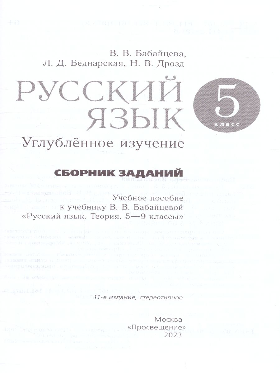 Обложка книги Русский язык 5 класс. Сборник заданий (углубленное изучение). ВЕРТИКАЛЬ. ФГОС, Автор Бабайцева В.В. Беднарская Л.Д. Дрозд Н.В., издательство Просвещение/Союз                                   | купить в книжном магазине Рослит
