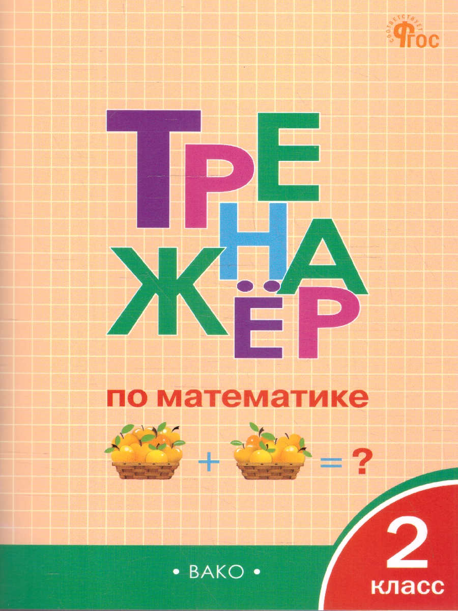 Обложка книги Тренажёр по математике 2 класс, Автор Яценко И.Ф., издательство Вако | купить в книжном магазине Рослит