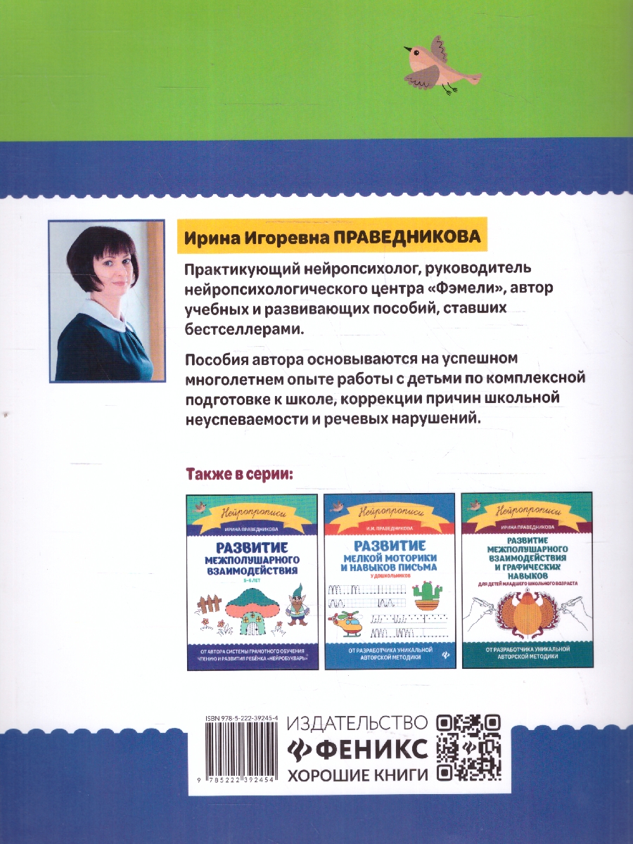Обложка книги Развитие межполушарного взаимодействия 4-5 лет, Автор Праведникова И. И., издательство Феникс ТД                                          | купить в книжном магазине Рослит