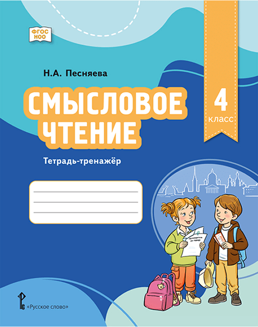 Обложка книги Смысловое чтение. Тетрадь-тренажер для 4 класса, Автор Песняева Н.А., издательство Русское слово | купить в книжном магазине Рослит