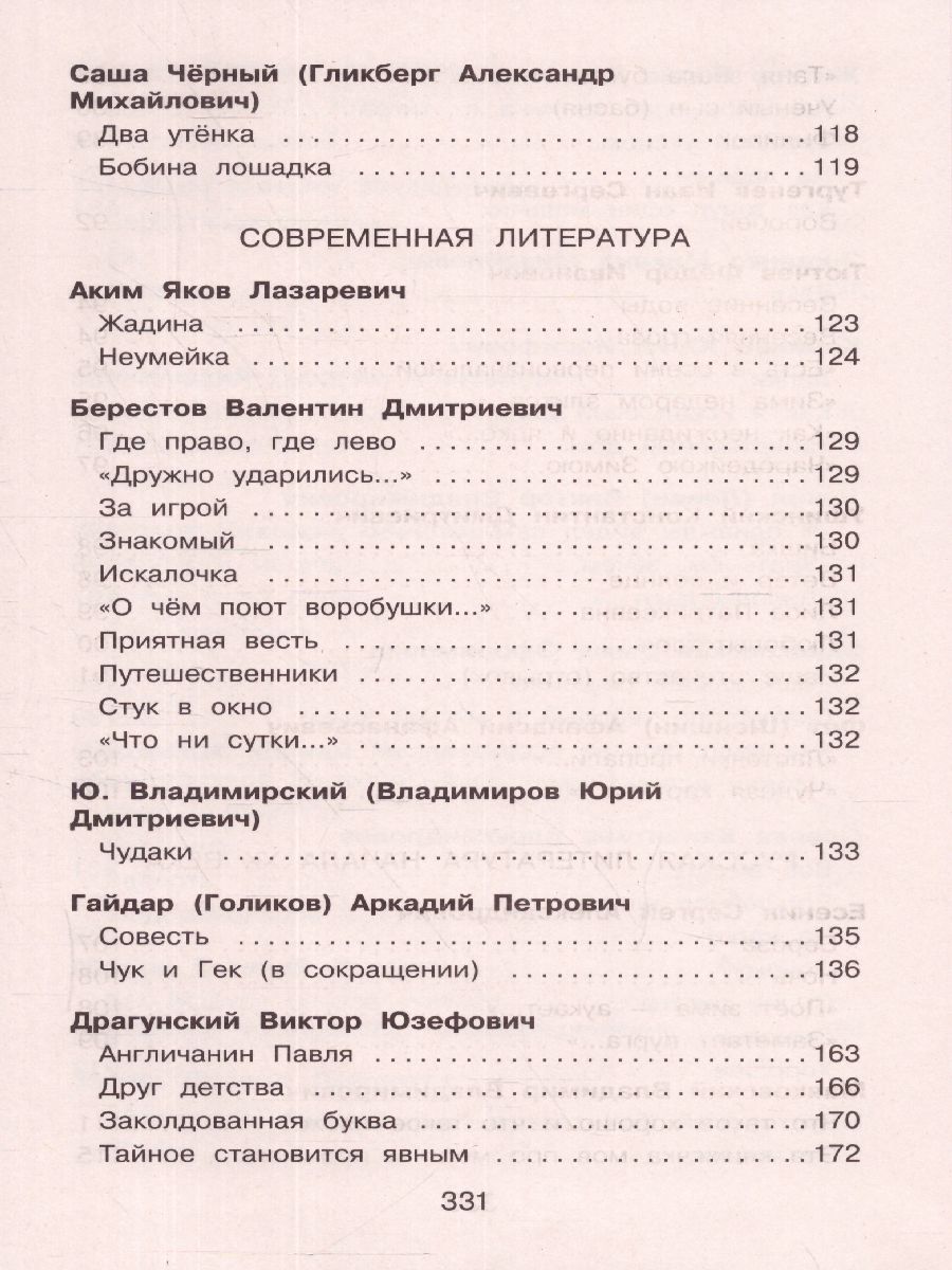 Обложка книги Полная хрестоматия для начальной школы 1 класс, Автор Петников Г.Н. Дарузес Н., издательство ЭКСМО | купить в книжном магазине Рослит