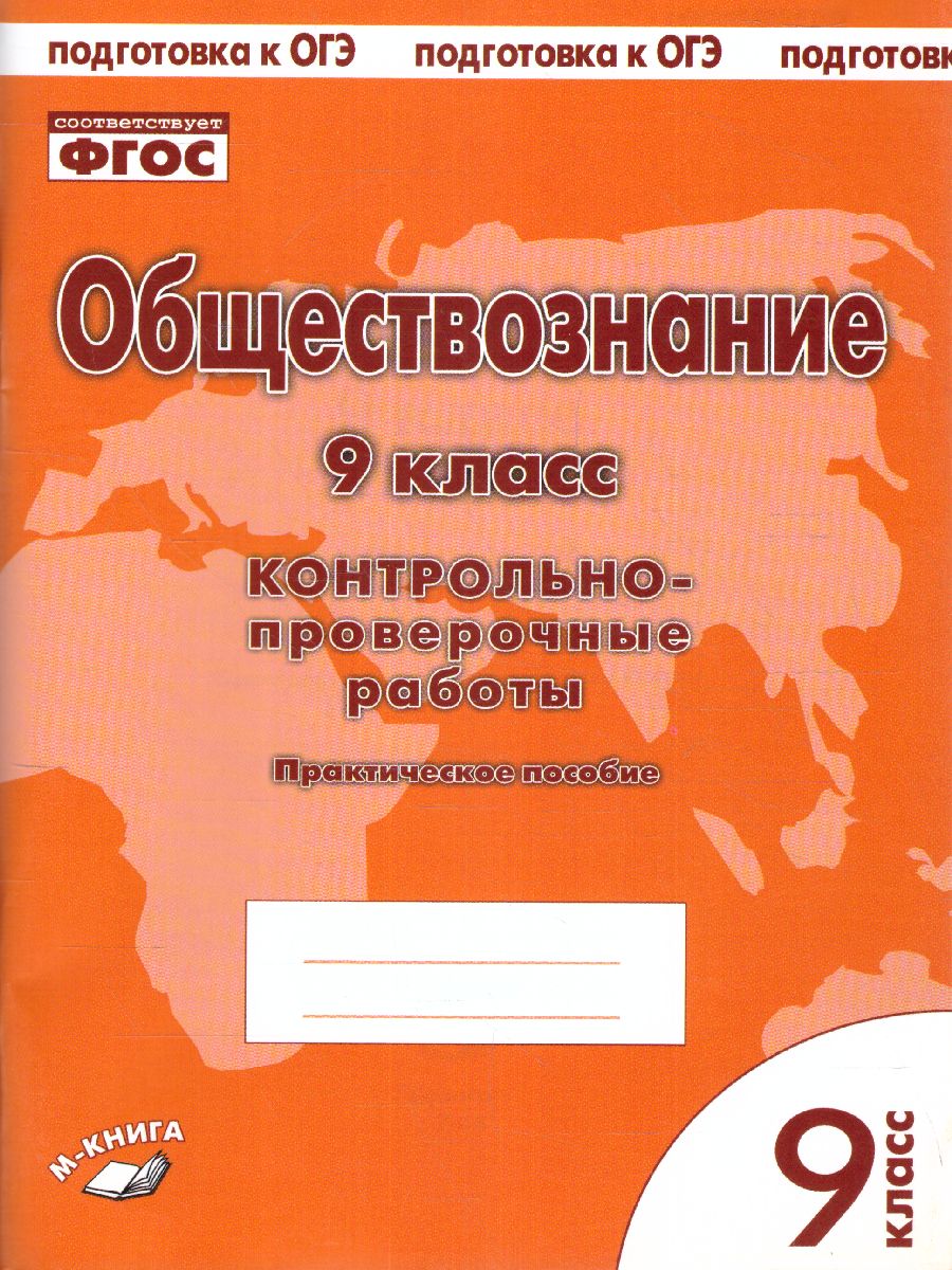 Обложка книги Обществознание 9 класс. Контрольно-проверочные работы, Автор Пархоменко И.Т. Погорельский А.В., издательство ТЦУ | купить в книжном магазине Рослит