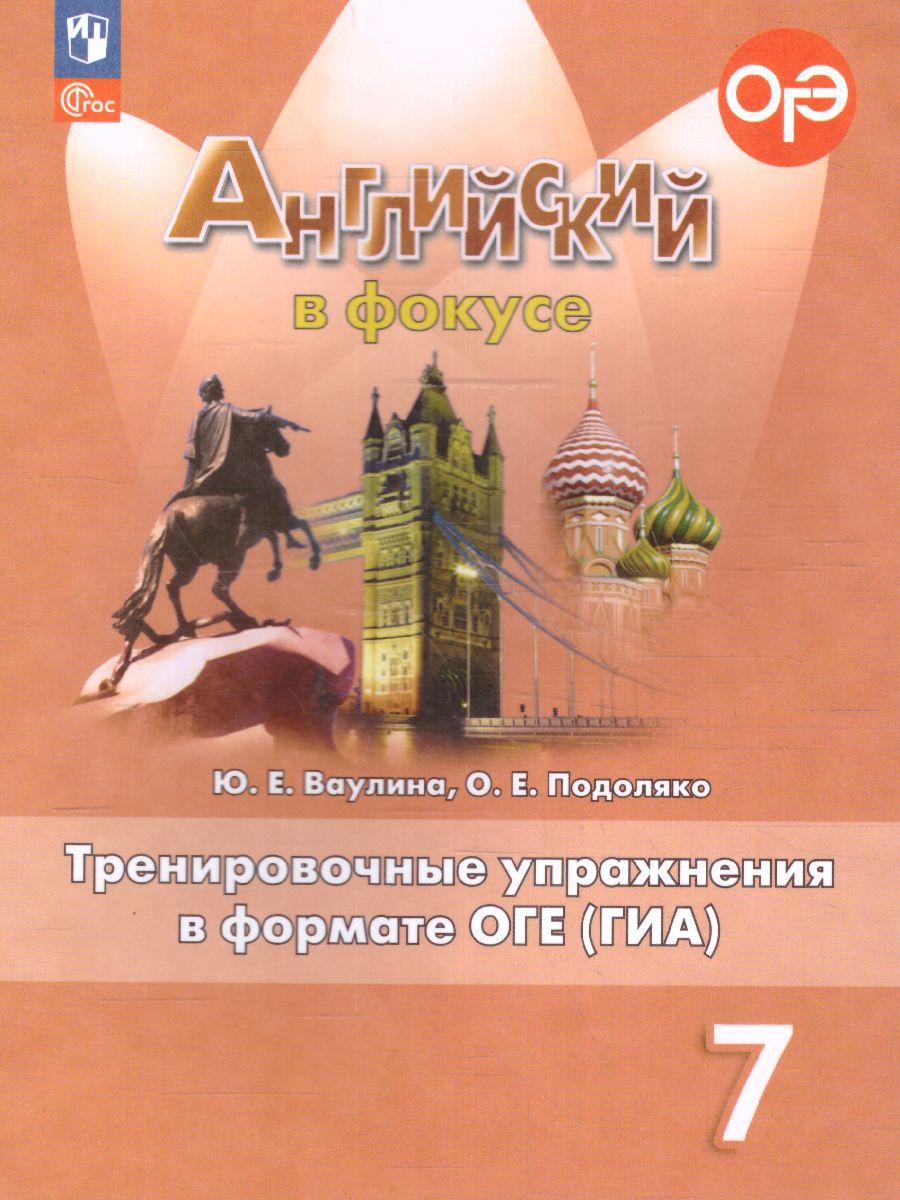 Обложка книги Английский в фокусе 7 класс. Тренировочные упражнения в формате ГИА (ФП2022), Автор Ваулина Ю.Е. Подоляко О.Е., издательство Просвещение | купить в книжном магазине Рослит