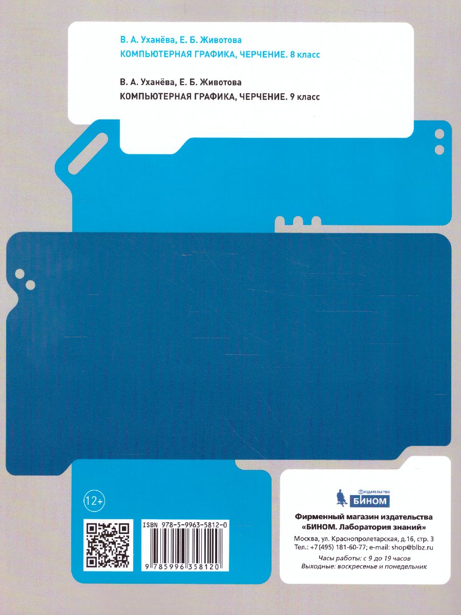 Обложка книги Компьютерная графика. Черчение. 8 класс. Учебник, Автор Уханева В.А. Животова Е.Б., издательство Просвещение | купить в книжном магазине Рослит