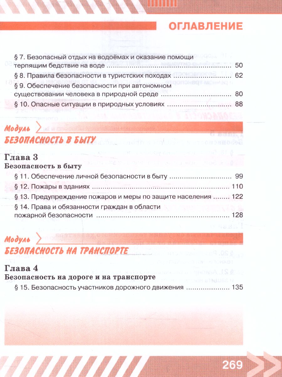 Обложка книги Основы безопасности жизнедеятельности 8 класс. Учебник (ФП2022), Автор Хренников Б.О. Гололобов Н. В. Льняная Л.М., издательство Просвещение | купить в книжном магазине Рослит