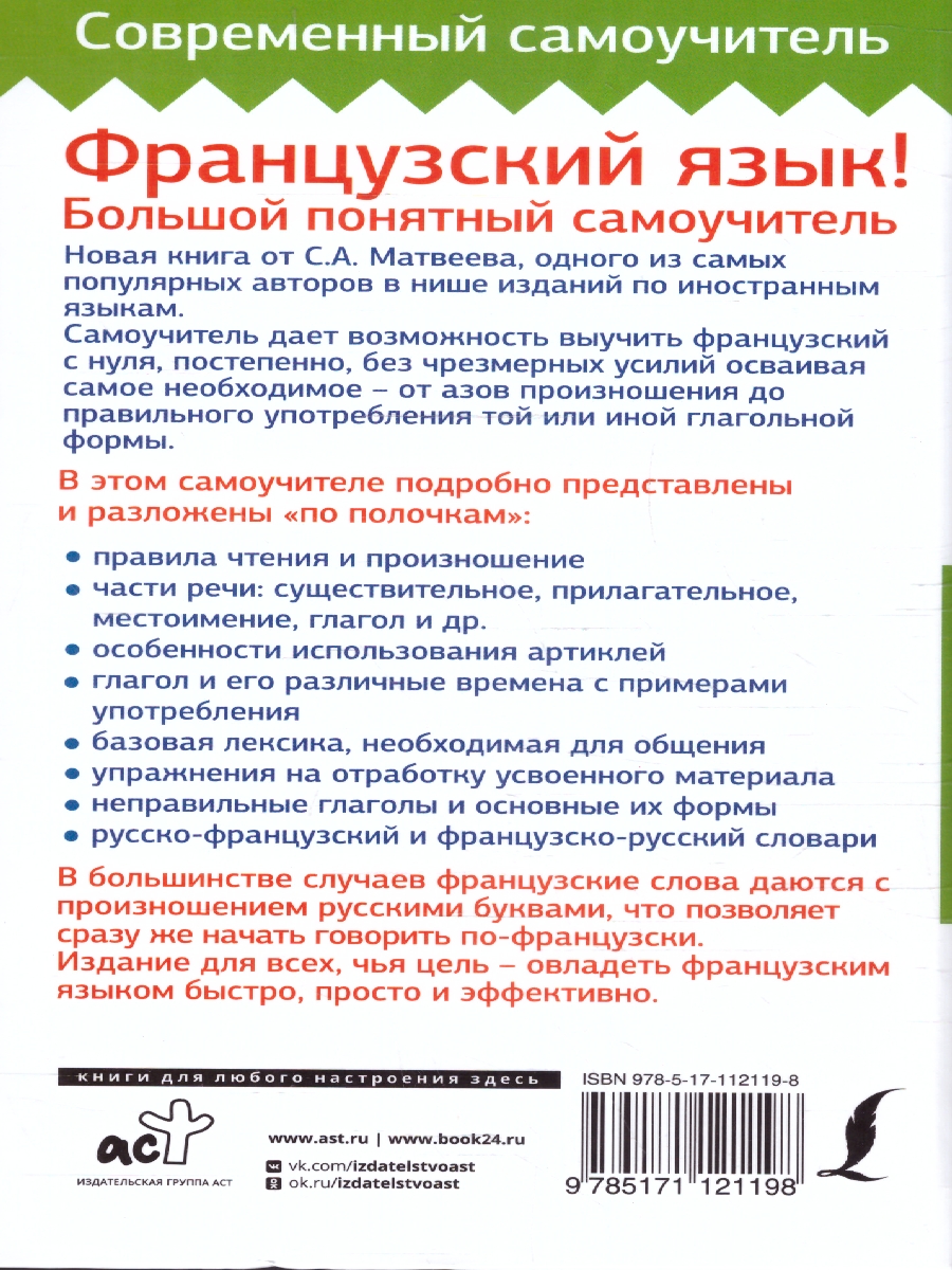 Обложка книги Французский язык! Большой понятный самоучитель, Автор Матвеев С. А., издательство АСТ | купить в книжном магазине Рослит