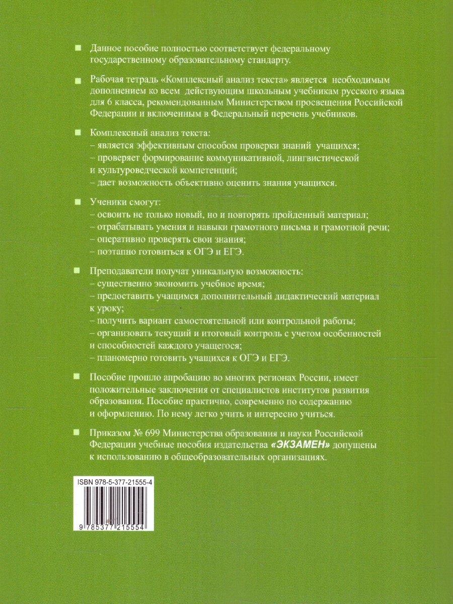 Обложка книги Рабочая тетрадь по русскому языку 6 класс. Комплексный анализ текста. ФГОС Новый, Автор Ерохина Е. Л., издательство Экзамен | купить в книжном магазине Рослит