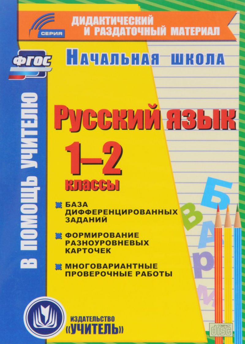 Обложка книги Русский язык 1-2 класс. Карточки. База дифференцированных заданий (CD), Автор Гугучкина Е.Е. Прокофьева, издательство Учитель | купить в книжном магазине Рослит