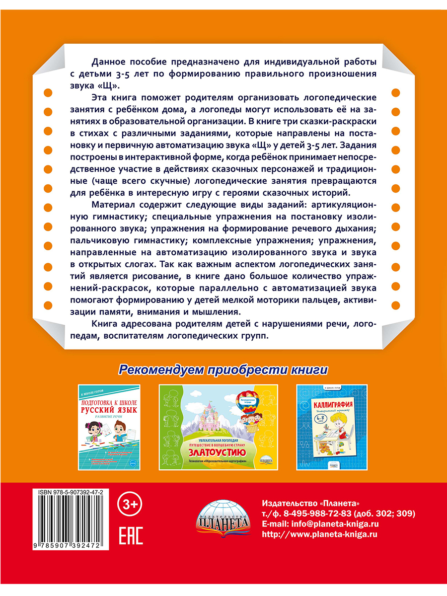 Обложка книги Артикуляционные сказки-раскраски для детей. Звук «Щ»/В (Планета), Автор Алексеева М.И., издательство Планета | купить в книжном магазине Рослит