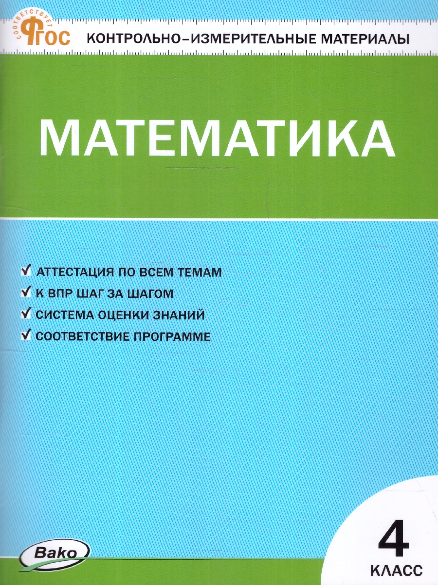 Обложка книги КИМ Математика 4 класс. Новый ФГОС, Автор Ситникова Т. Н., издательство Вако | купить в книжном магазине Рослит