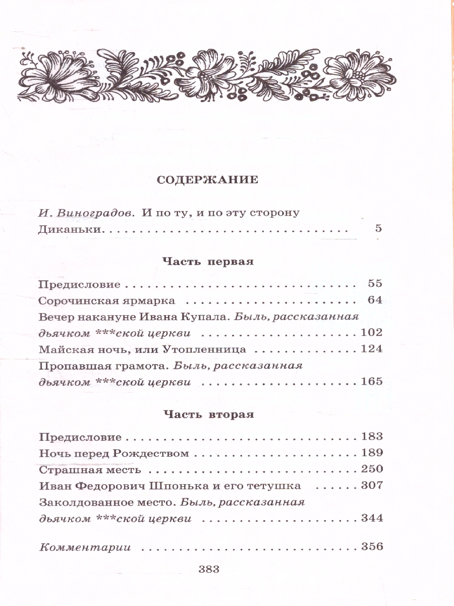 Обложка книги Вечера на хуторе близ Диканьки, Автор Гоголь Н.В., издательство Детская литература | купить в книжном магазине Рослит