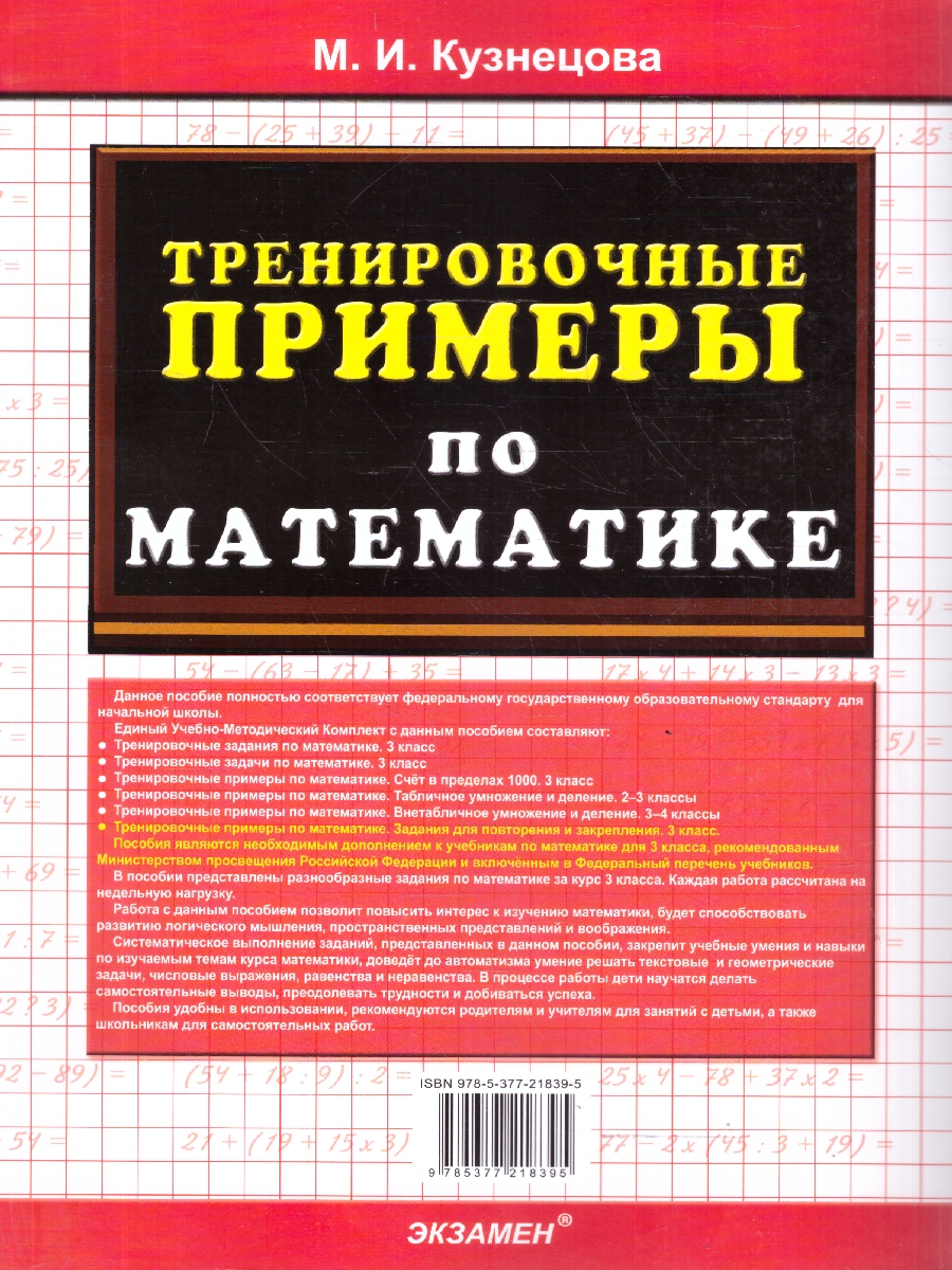 Обложка книги Математика 3 класс. Тренировочные примеры. Задачи для повторения и закрепления. ФГОС Новый, Автор Кузнецова М. И., издательство Экзамен | купить в книжном магазине Рослит