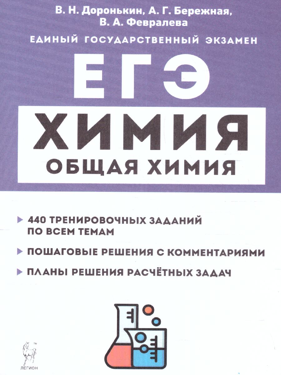 Обложка книги ЕГЭ-2023. Химия. 10-11 класс. Раздел "Общая химия". задания и решения., Автор Доронькин В.Н. Бережная А.Г. Февралева
 В.А., издательство ЛЕГИОН | купить в книжном магазине Рослит