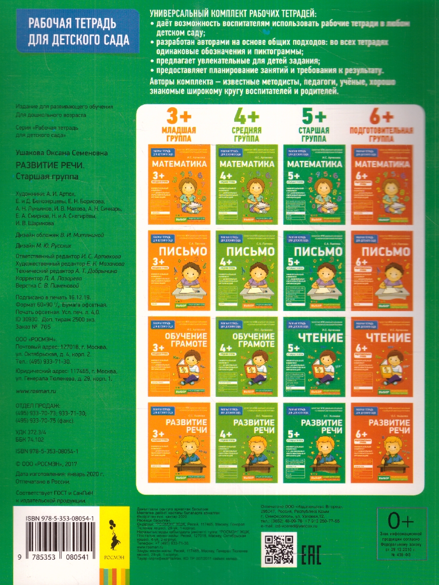 Обложка книги Для детского сада. Развитие речи. Старшая группа, Автор Ушакова О.С., издательство РОСМЭН | купить в книжном магазине Рослит