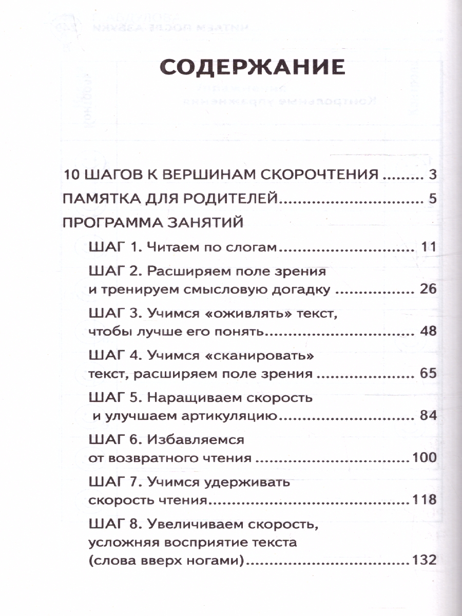 Обложка книги Читаем после азбуки: развиваем скорочтение. Эффективный тренажёр, Автор Абдулова Г., издательство АСТ | купить в книжном магазине Рослит