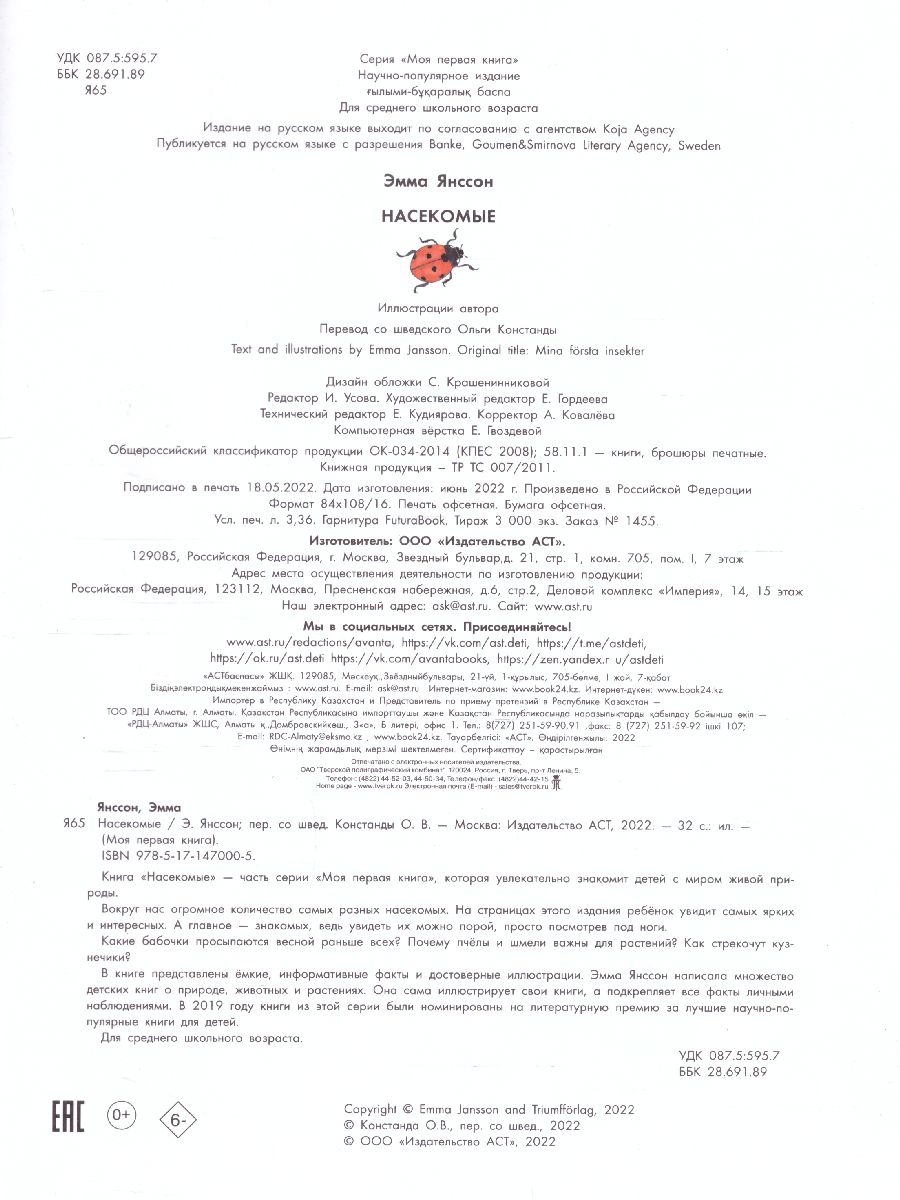 Обложка Насекомы /МояПервКнига, издательство АСТ | купить в книжном магазине Рослит